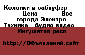 Колонки и сабвуфер Cortland › Цена ­ 5 999 - Все города Электро-Техника » Аудио-видео   . Ингушетия респ.